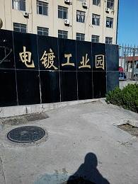 电镀工业园污泥减量