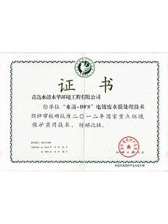 国家重点环境保护实用技术证书