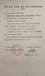 余热干化中标通知书