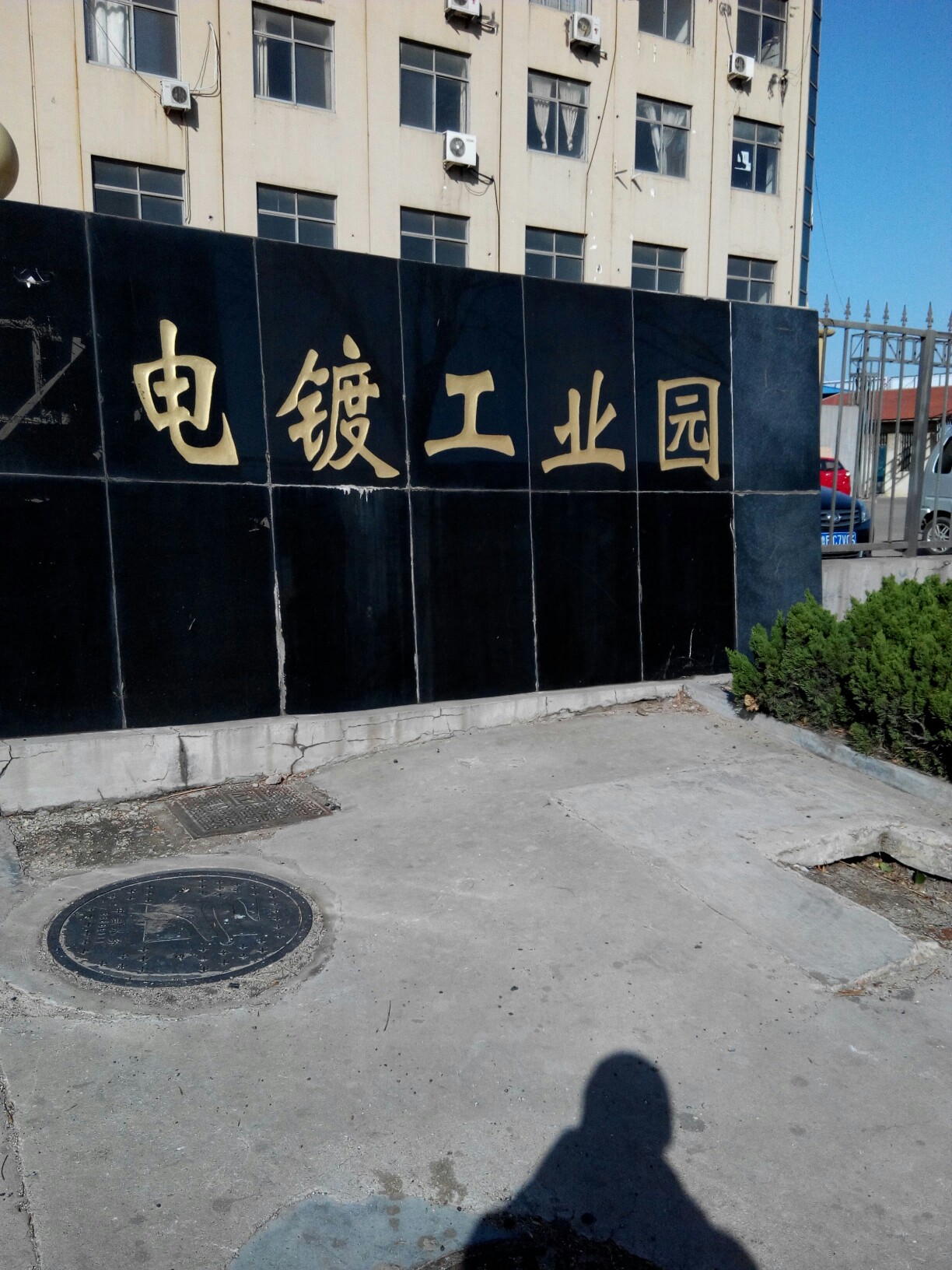 电镀工业园污泥减量