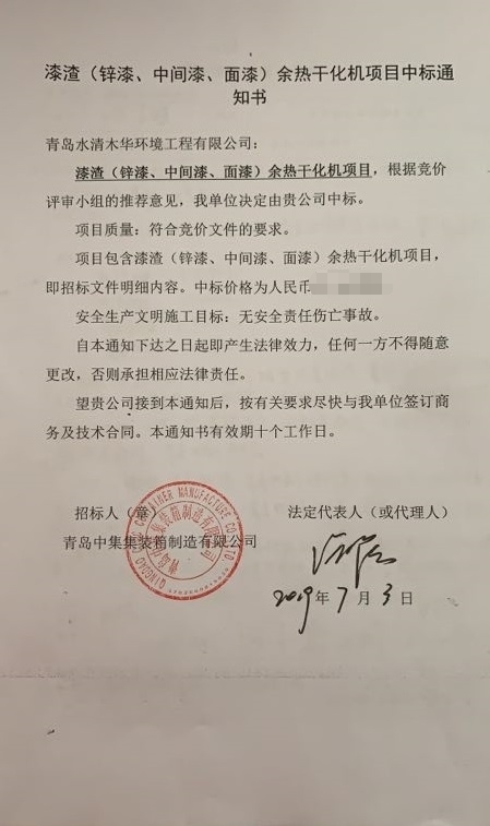 余热干化中标通知书